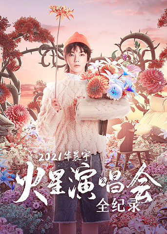 2021華晨宇火星演唱會(huì)全紀(jì)錄 第01期上