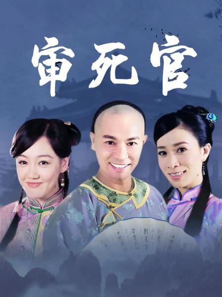 新審死官 第01集