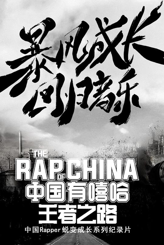 中國有嘻哈·王者之路 第“無兄弟不嘻哈”艾福杰尼黃旭共筑嘻哈夢(mèng)集