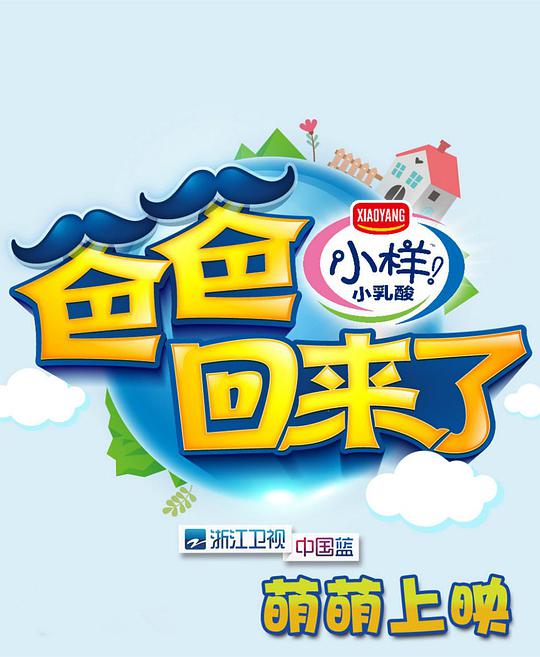 爸爸回來了第一季 第20140424期