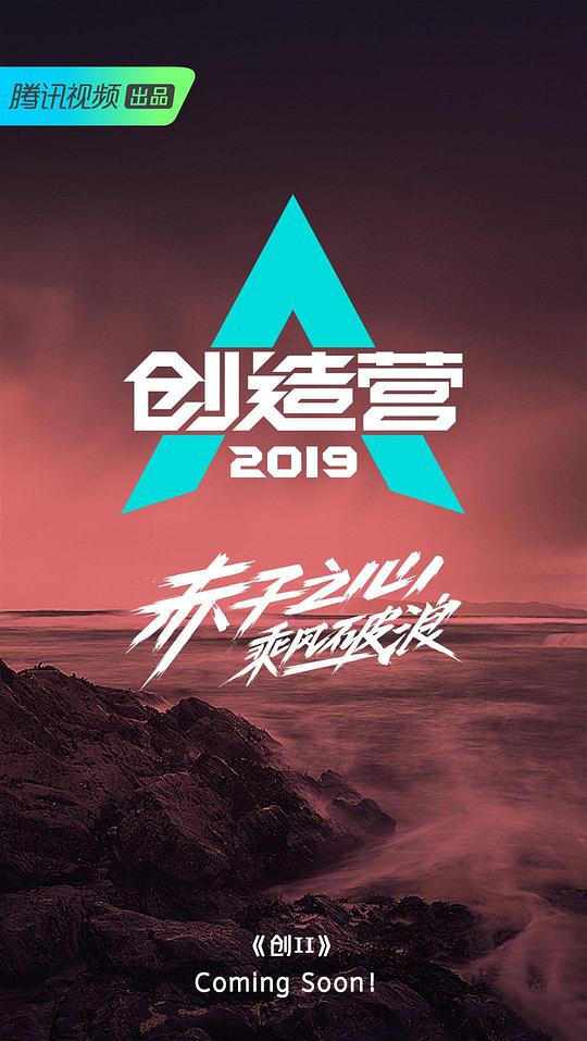 創(chuàng)造營2019 第20190406期