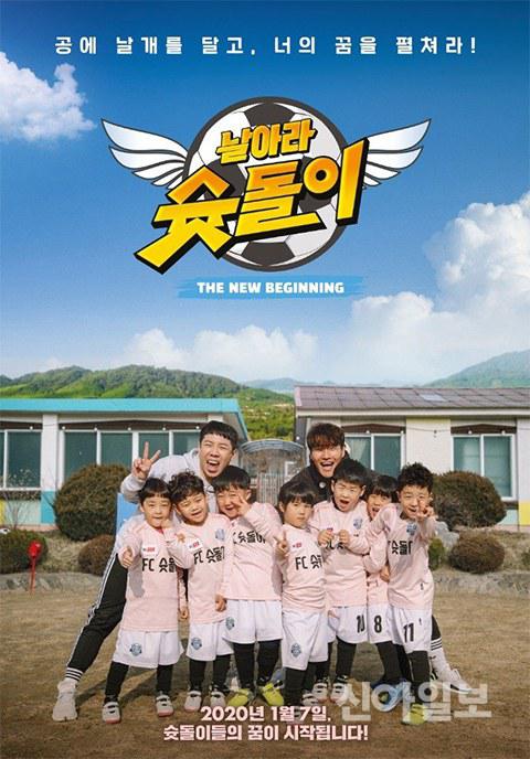 飛吧，射門偶像：新Begining 第20200108期