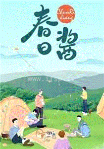 春日就醬過 第20210402期