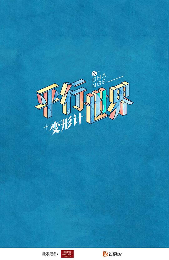 變形計之平行世界 第20180106期