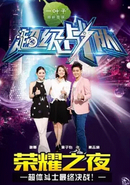 超級戰(zhàn)隊 第20150104期