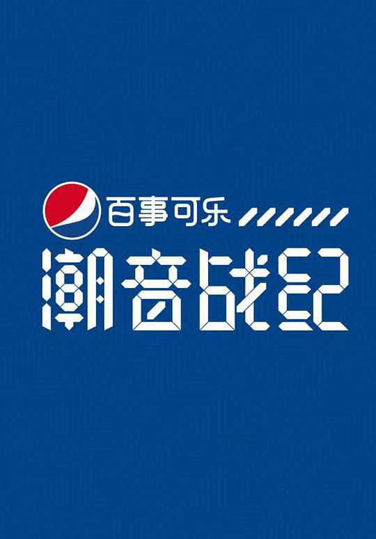 潮音戰(zhàn)紀(jì) 第20180712期
