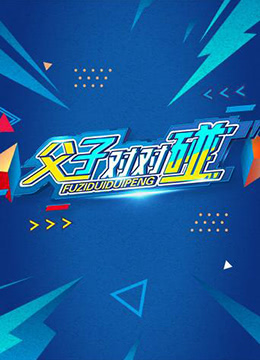 父子對對碰 第20200118期