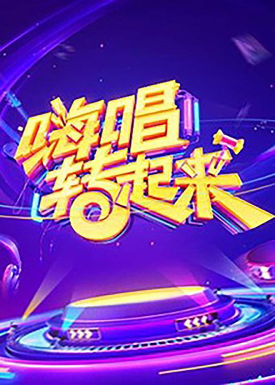 嗨唱轉(zhuǎn)起來(lái)第一季 第20191018期