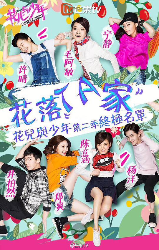 花兒與少年第二季 第20150425期
