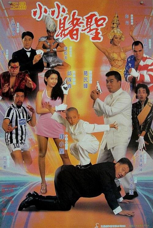賭圣2：街頭賭圣(粵)