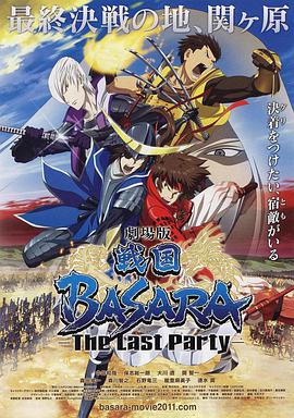 戰(zhàn)國(guó)BASARA2 劇場(chǎng)版(全集)