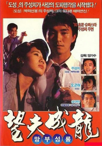 望夫成龍(普通話版)
