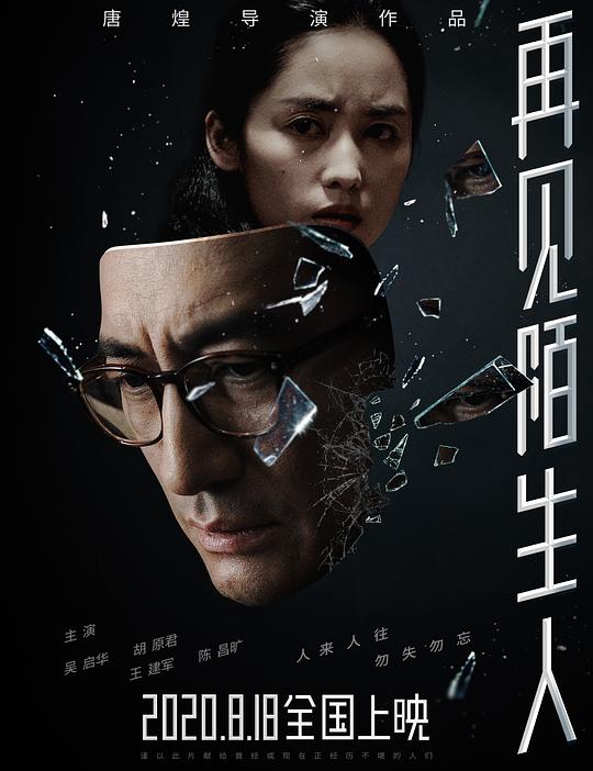 再見，陌生人