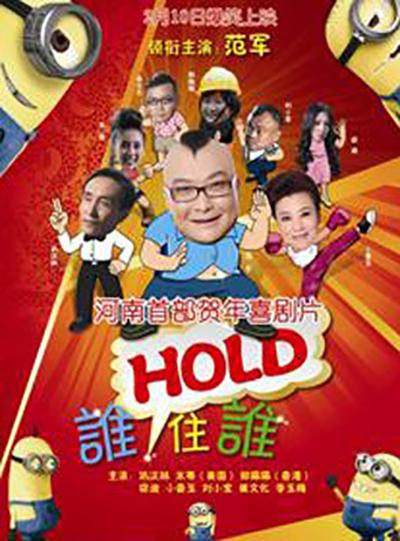 誰(shuí)HOLD住誰(shuí)