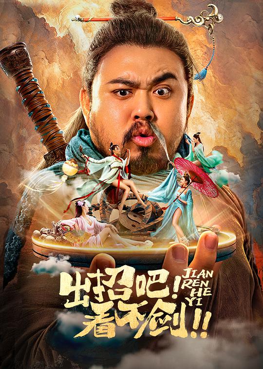 出招吧！看不劍！