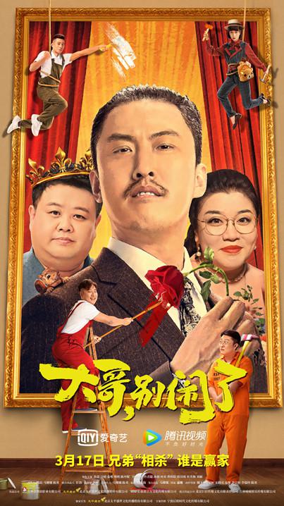 大哥，別鬧了