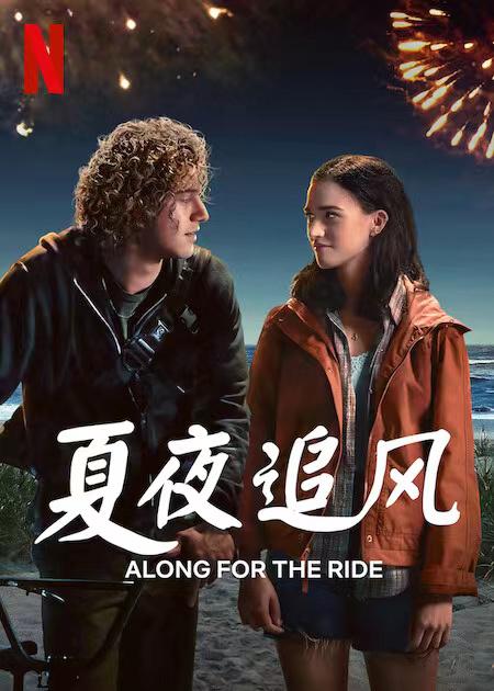 夏夜追風(fēng)