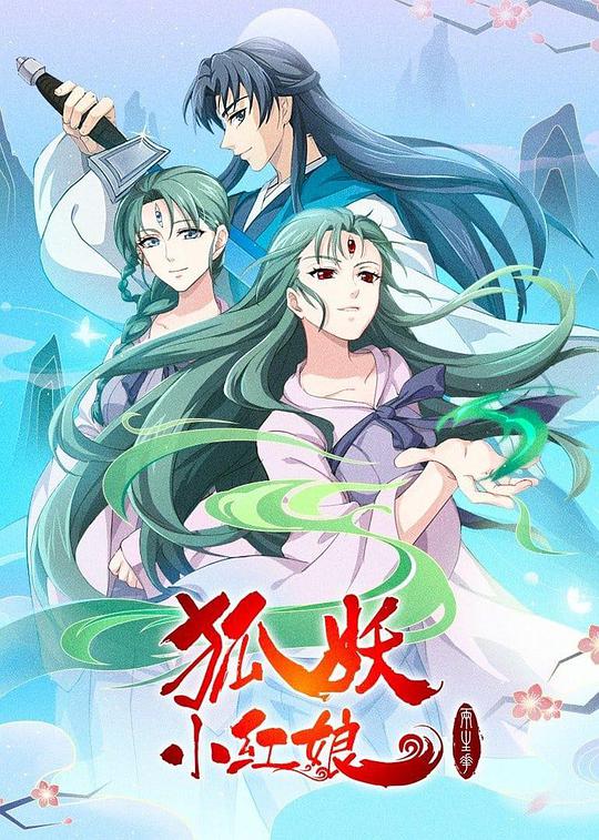狐妖小紅娘：兩生花篇 第01集