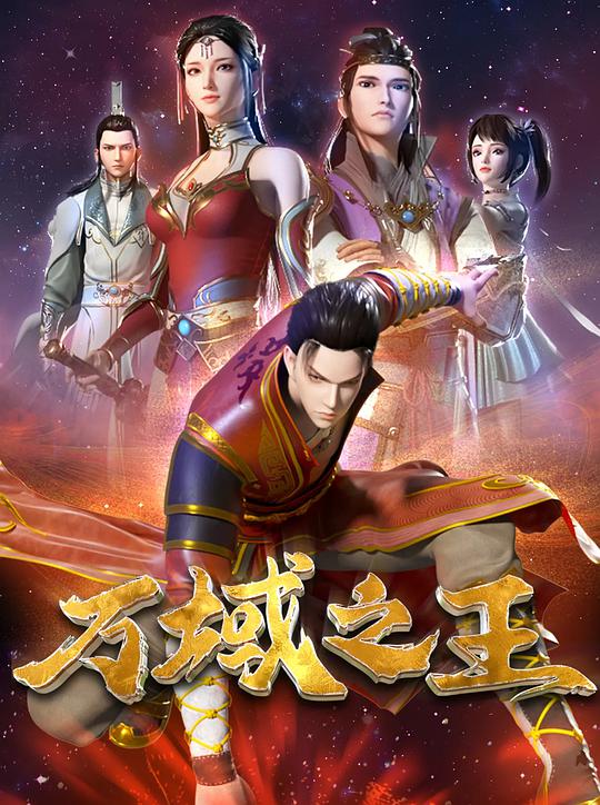 萬(wàn)域之王 第01集