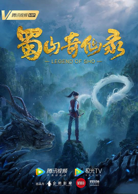 蜀山奇仙錄 第01集