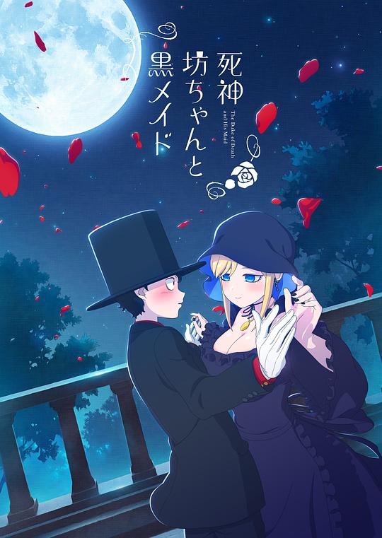 死神少爺與黑女仆 第01集