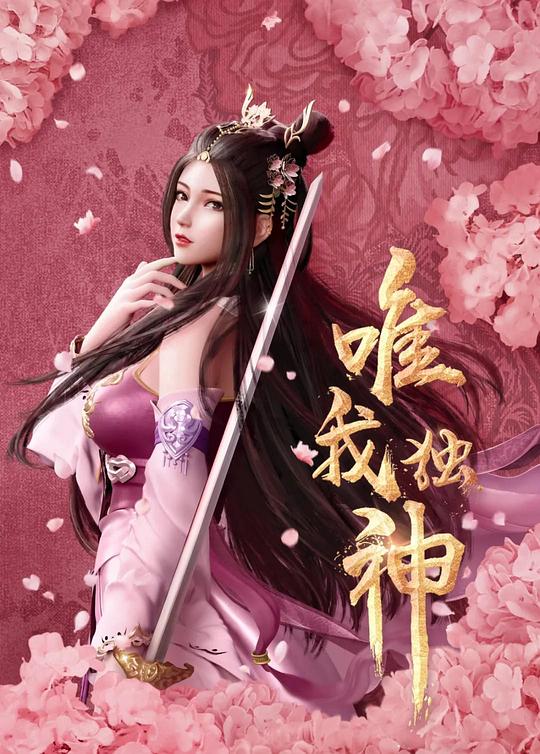 唯我獨神 第01集
