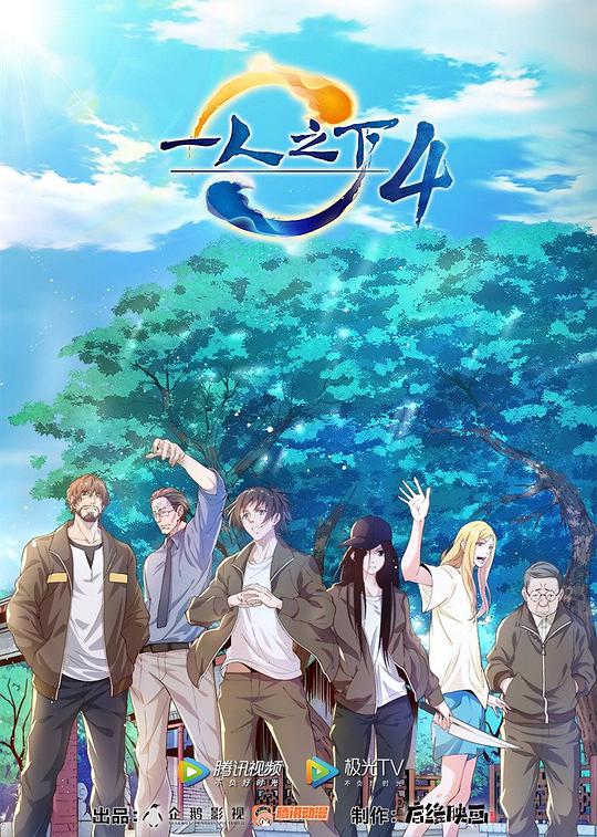 一人之下第四季 第01集