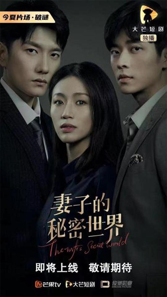 妻子的秘密世界 第01集