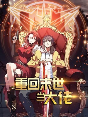重回末世當大佬 第01集