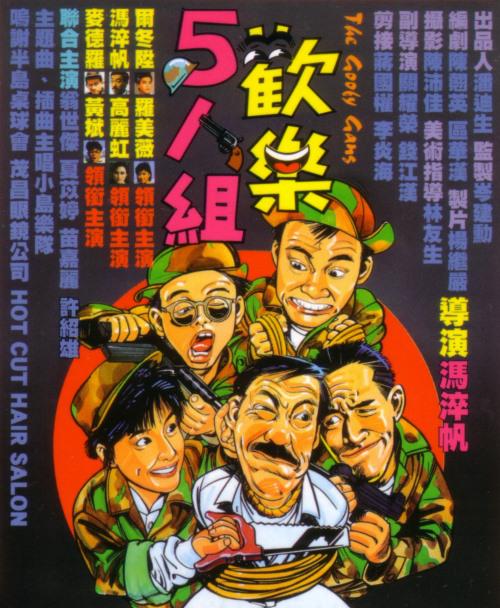 歡樂五人組國語