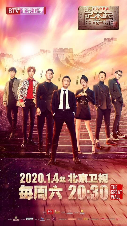 了不起的長(zhǎng)城 第20200104期