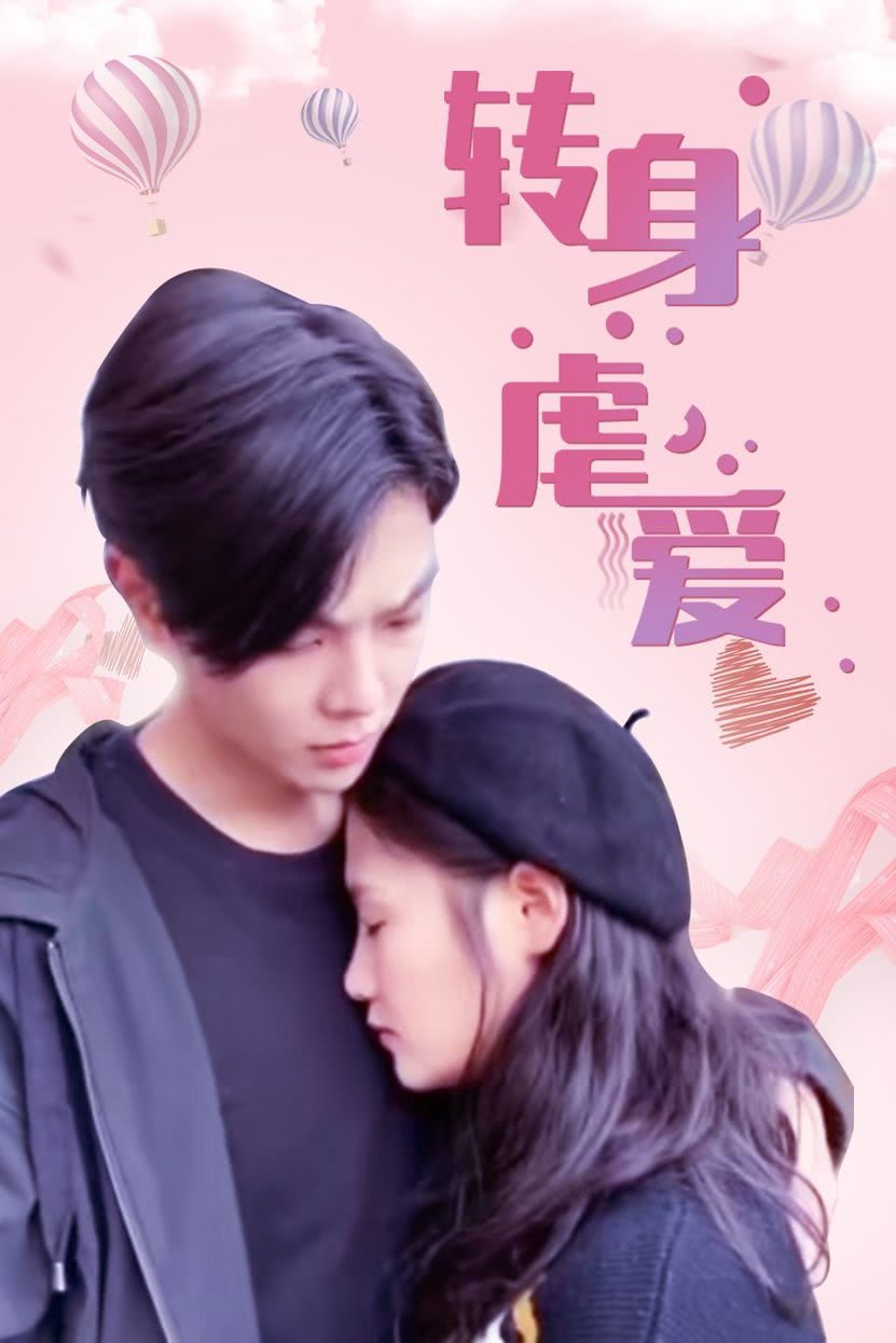 轉(zhuǎn)身虐愛 第01集