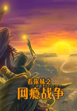 看你妹之網(wǎng)癮戰(zhàn)爭(大結局)