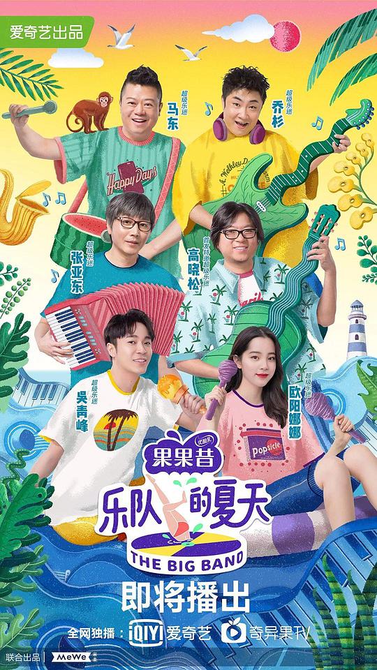 樂隊的夏天第一季 第20190525期