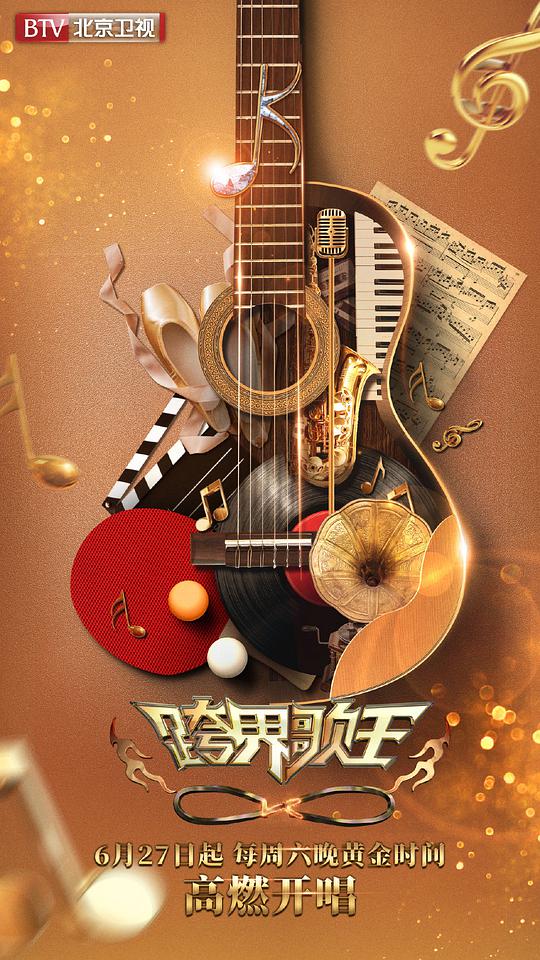 跨界歌王第五季 第先導(dǎo)片期