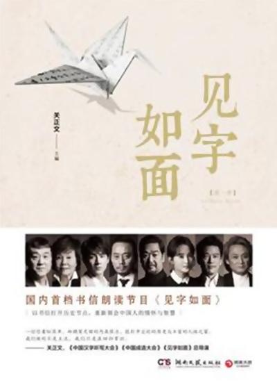 見字如面第一季 第20161229期