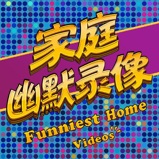 家庭幽默錄像 第20200622期