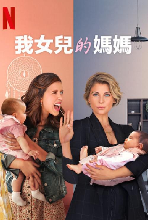 我女兒的媽媽第一季 第01集