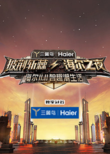 披荊斬棘·海爾之夜(大結(jié)局)