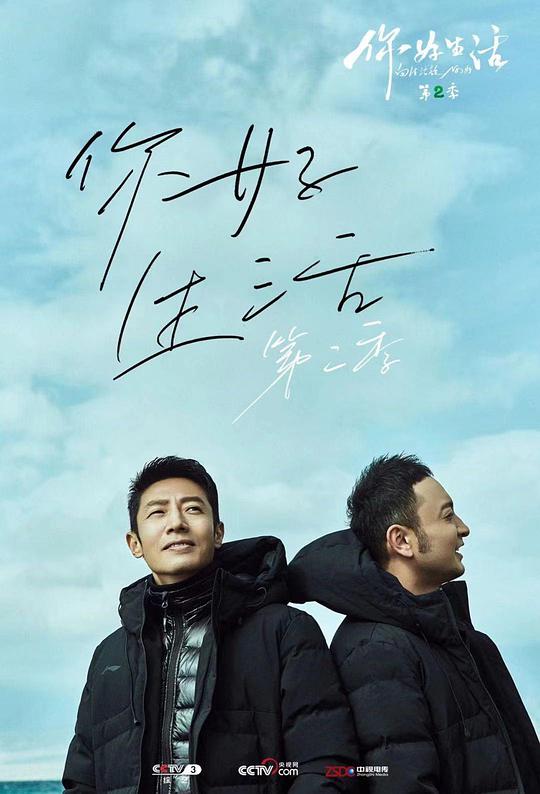 你好生活第二季 第20201104期
