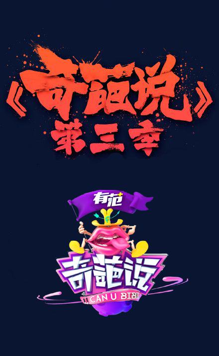 奇葩說(shuō)第三季 第20160304-金星諷刺單身狗 如晶肖驍開(kāi)撕期