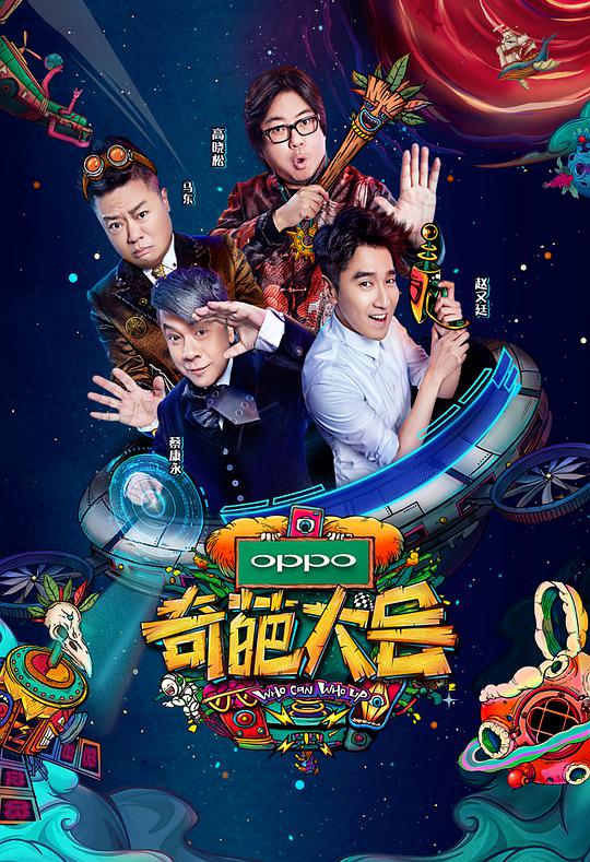 奇葩大會第二季 第20180203期