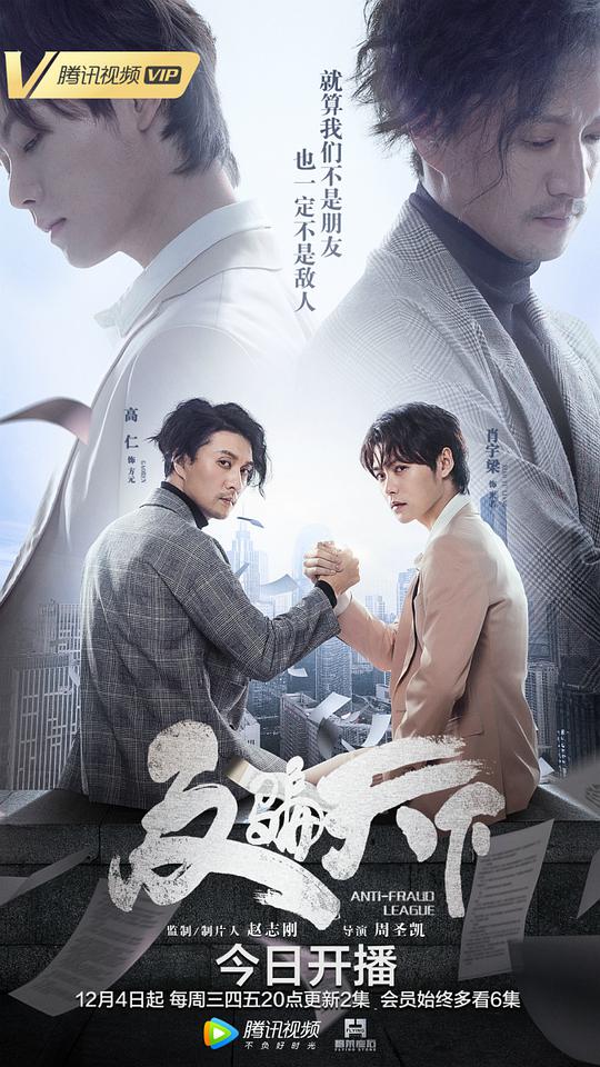 反騙天下 第01集