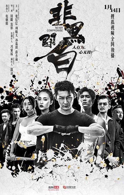 非黑即白 第01集