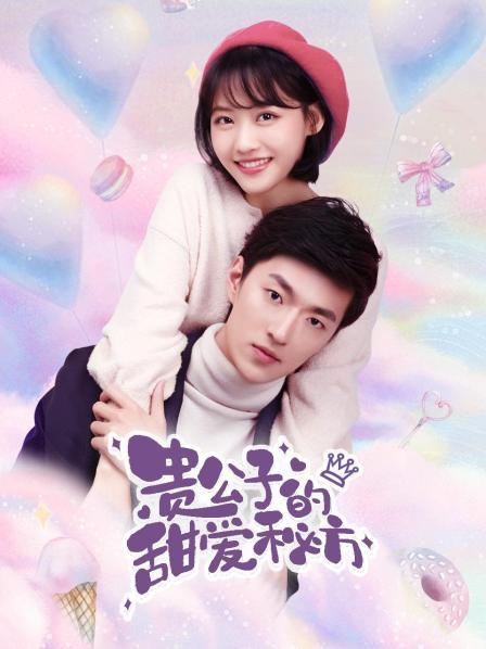 復制圖片地址 貴公子的甜愛秘方 第01集