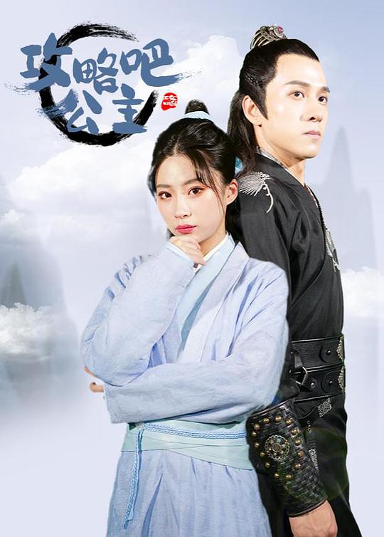攻略吧！公主 第01集