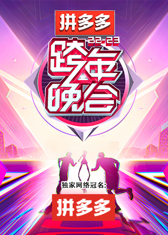 湖南衛(wèi)視2022-2023跨年晚會(huì)(大結(jié)局)