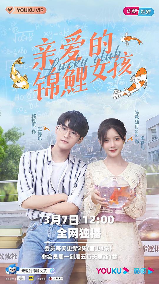 親愛的錦鯉女孩 第01集