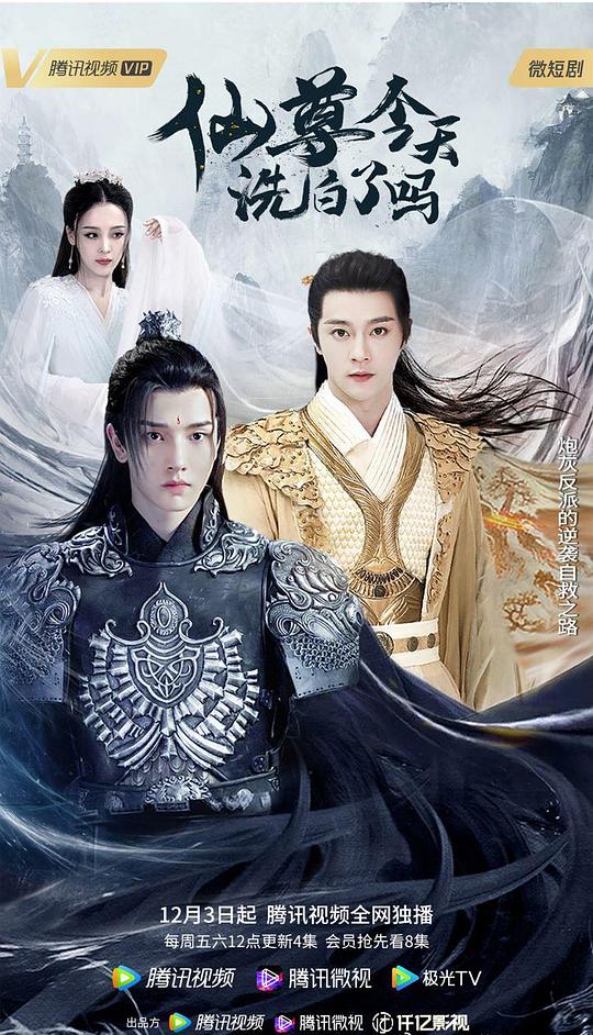 仙尊，今天洗白了嗎 第01集