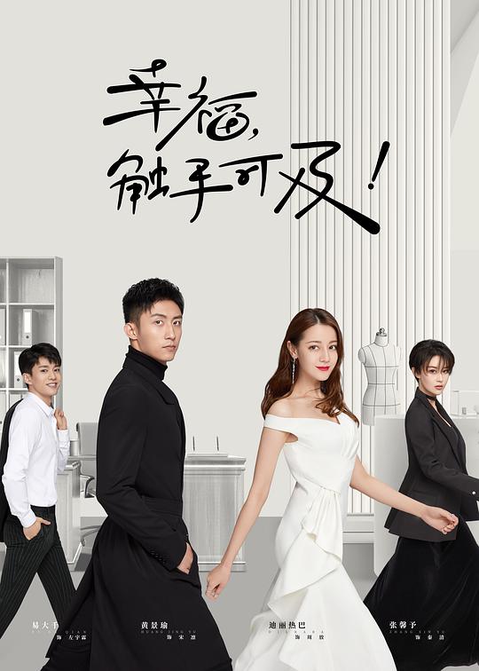 幸福，觸手可及！ 第01集